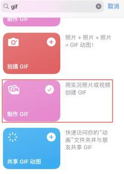 封开苹果授权维修店分享如何使用iPhone把视频做成GIF动画