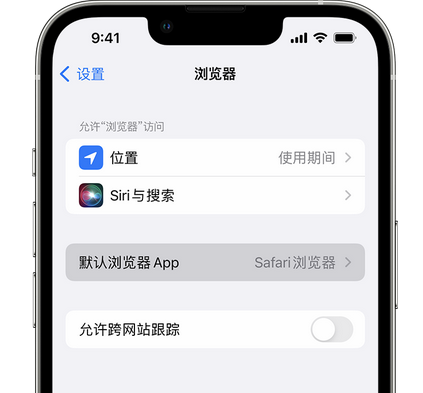 封开苹果手机维修店分享如何在iPhone上设置默认浏览器 