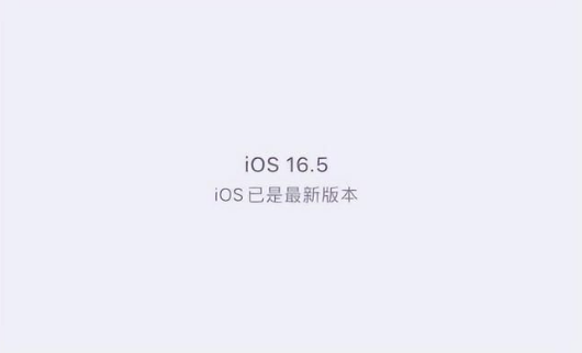 封开苹果维修中心分享什么时候会发布iOS16.5正式版 