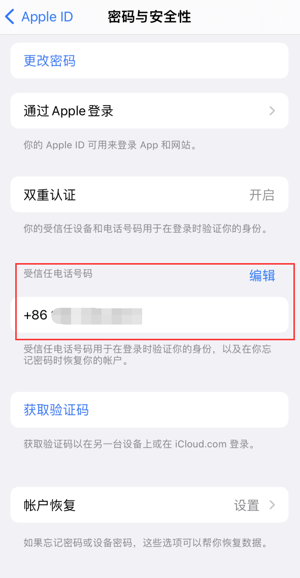 封开iPhone维修服务如何设置提示手机号码并未与此手机关联 